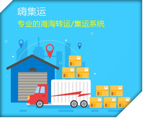 集運小程序與APP系統開發 打造高效智能的國際物流轉運解決方案——以HIGO集運系統為例